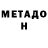 МЕТАДОН VHQ Hissen Daoud